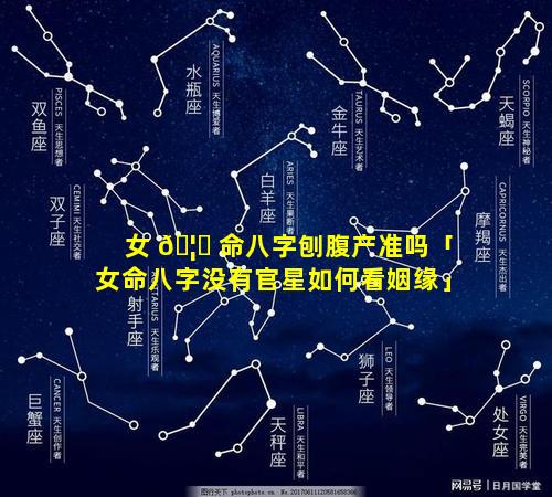 女 🦁 命八字刨腹产准吗「女命八字没有官星如何看姻缘」